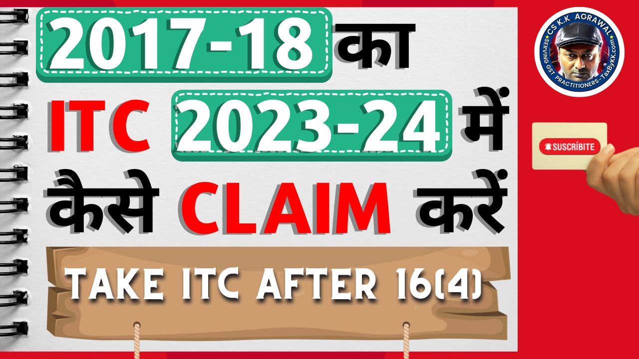 2017 18 का GST ITC 2023 24 में कैसे claim करें